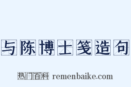 与陈博士笺造句是什么意思的图片
